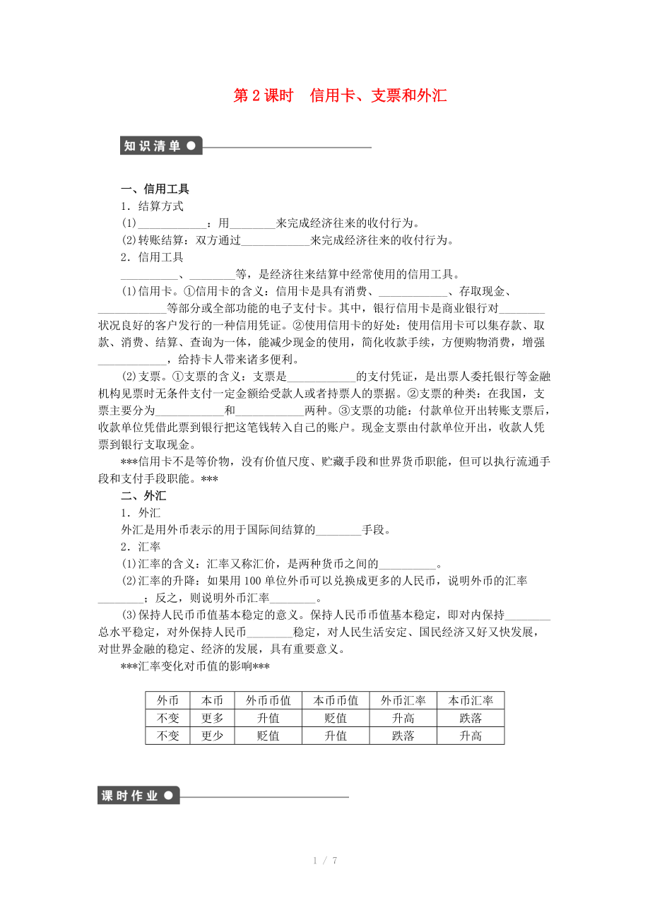 2014-2015高中政治 第一課 信用卡、支票和外匯學案 新人教版必修_第1頁