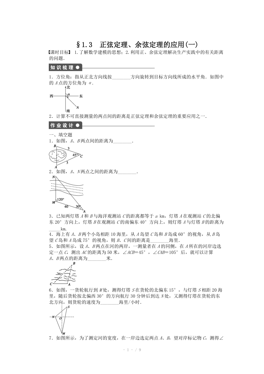 2014-2015學(xué)年高中數(shù)學(xué)（蘇教版必修五） 第1章　解三角形 1.3 （一） 課時作業(yè)（含答案）_第1頁