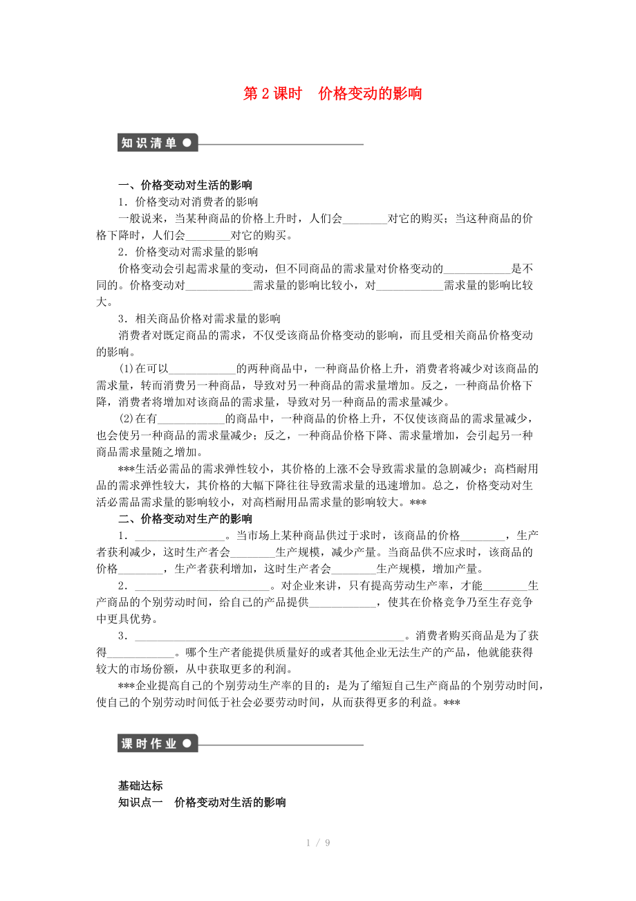 2014-2015高中政治 第二课 价格变动的影响学案 新人教版必修_第1页