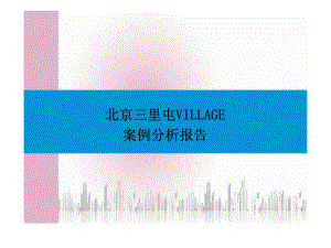 x北京三里屯VILLAGE时尚中心项目分析报告商业规划