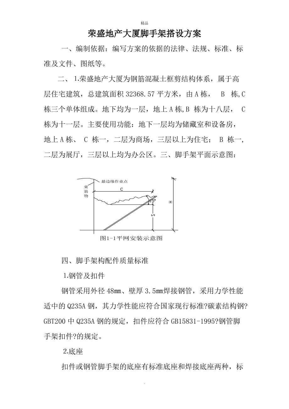 《脚手架搭设方案》word版_第1页