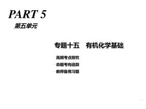 高考化學(xué)二輪復(fù)習(xí) 有機化學(xué)基礎(chǔ) 課件(全國通用)