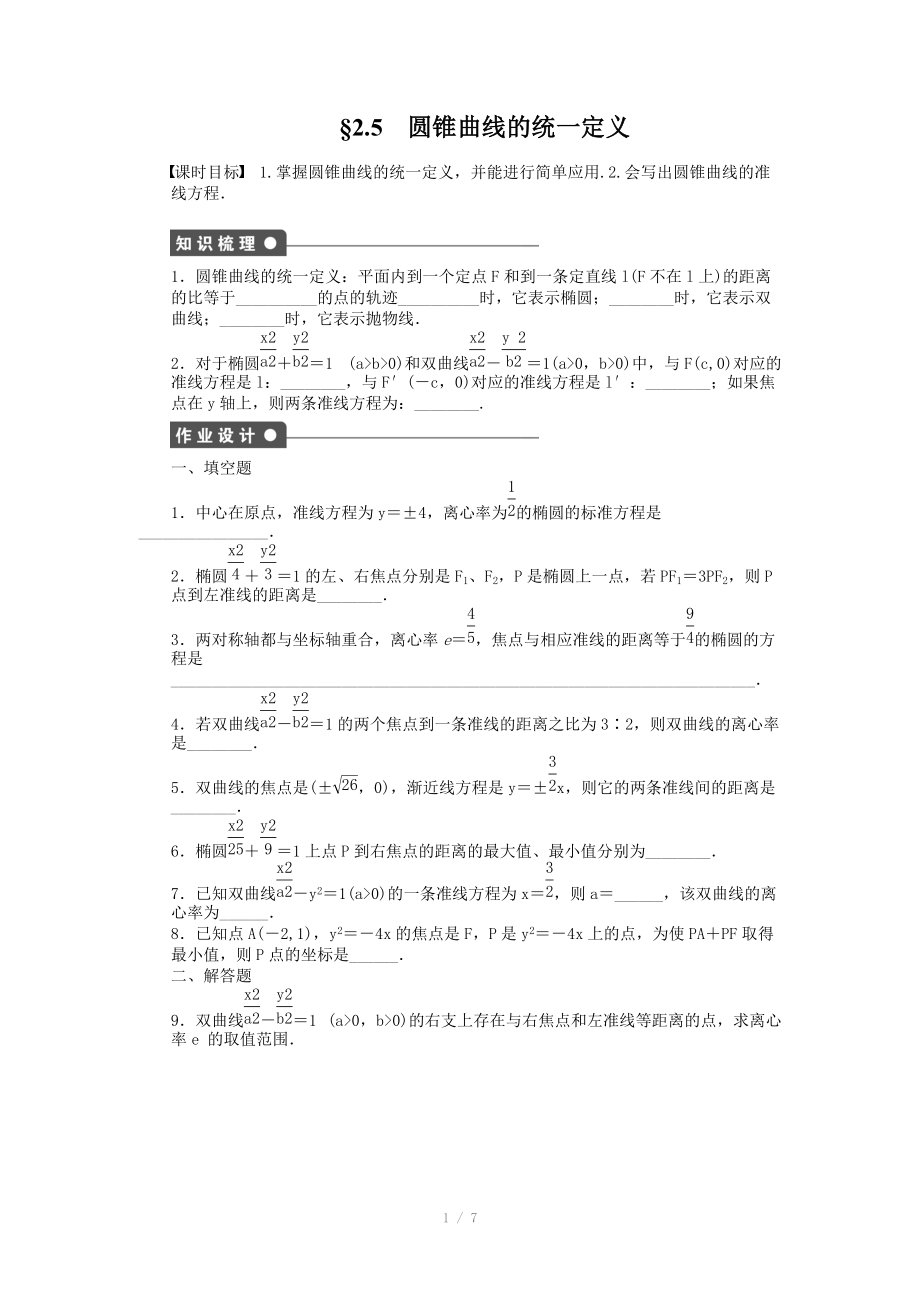 2014-2015學(xué)年高中數(shù)學(xué)（蘇教版選修2-1） 第2章 圓錐曲線與方程 2.5 課時(shí)作業(yè)_第1頁(yè)