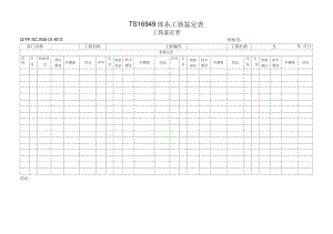 TS16949体系工装鉴定表