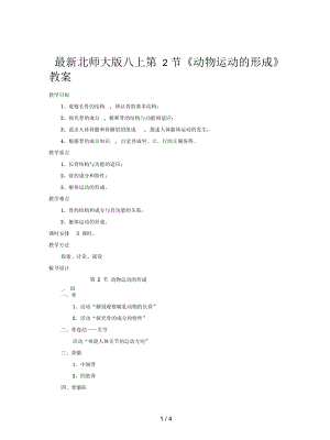 北師大版八上第2節(jié)《動(dòng)物運(yùn)動(dòng)的形成》教案