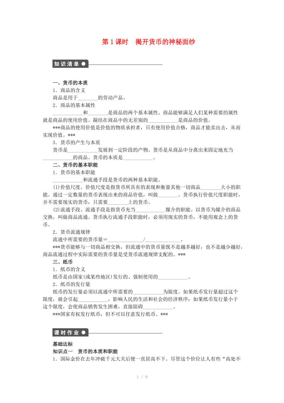 2014-2015高中政治 第一课 揭开货币的神秘面纱学案 新人教版必修_第1页