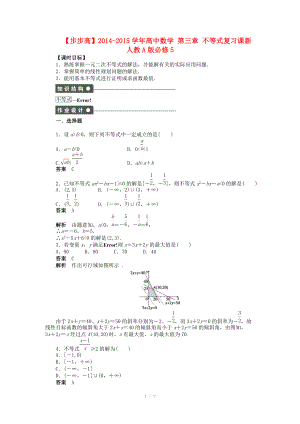 2014-2015學年高中數(shù)學 第三章 不等式復習課導學案新人教A版必修