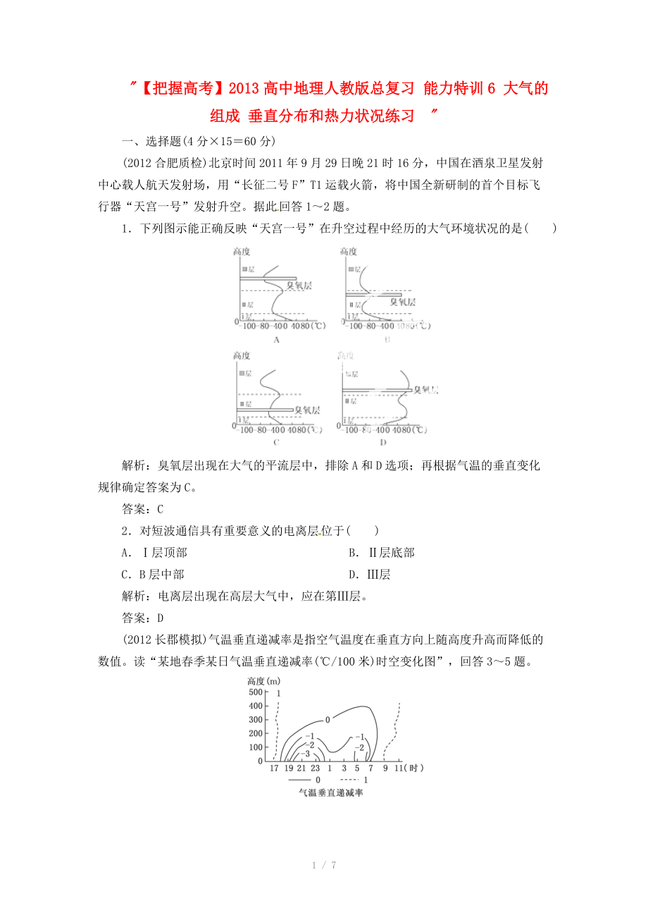 2013高中地理人教版總復(fù)習(xí)能力特訓(xùn)：大氣的組成 垂直分布和熱力狀況_第1頁