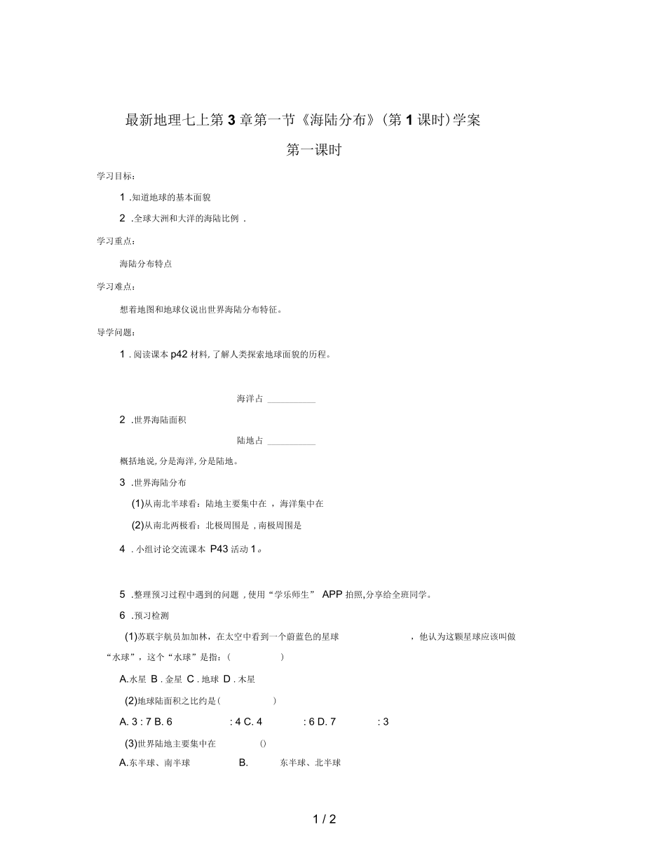 地理七上第3章第一節(jié)《海陸分布》(第1課時)學案_第1頁