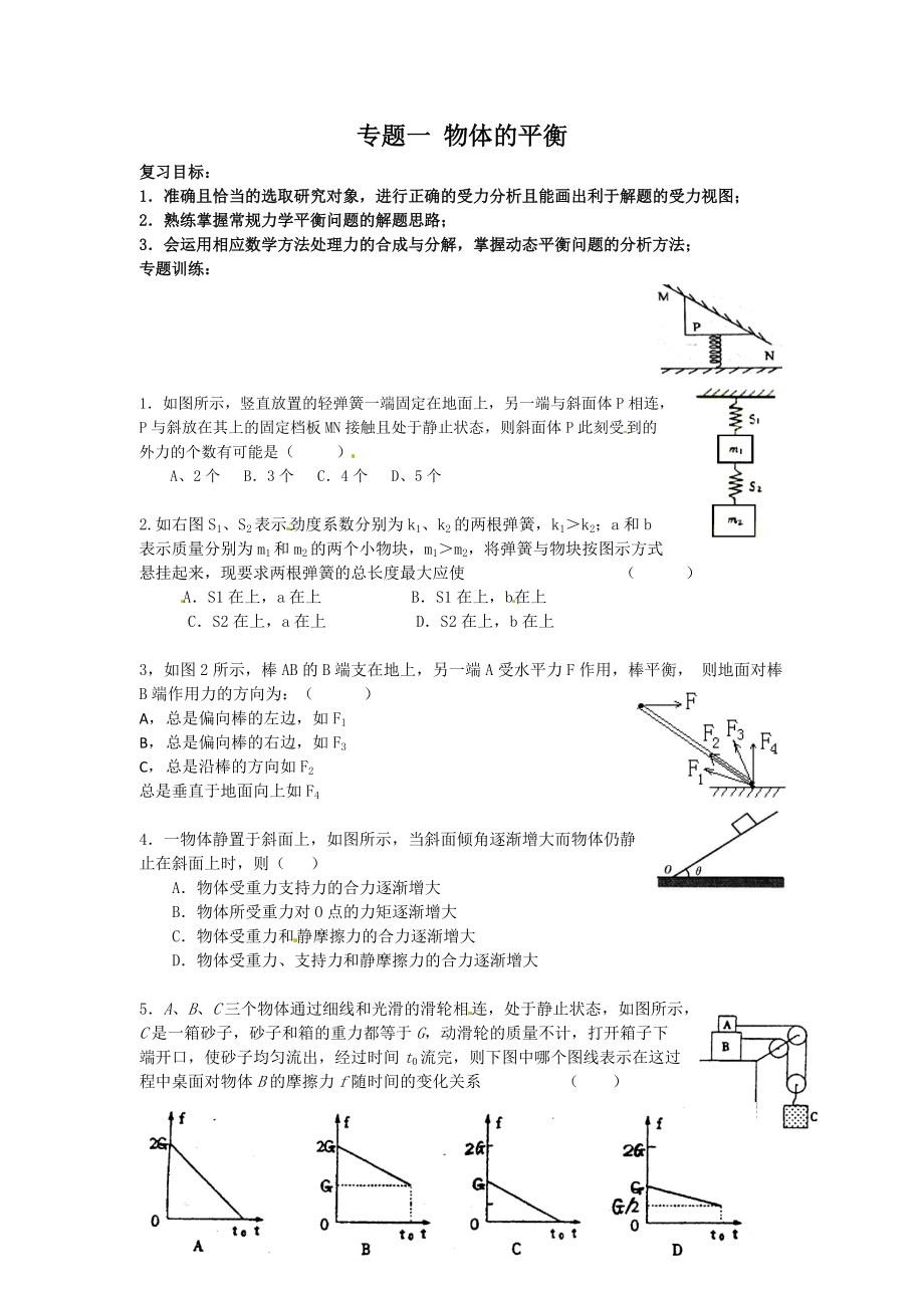 2013高考物理大考點巔峰訓(xùn)練：預(yù)測專練-專題一 物體的平衡_第1頁