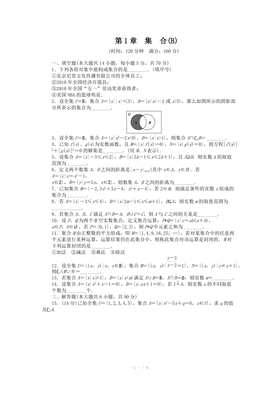 2014-2015学年高中数学（苏教版必修一） 第一章集合 第1章章末检测B 课时作业（含答案）_第1页