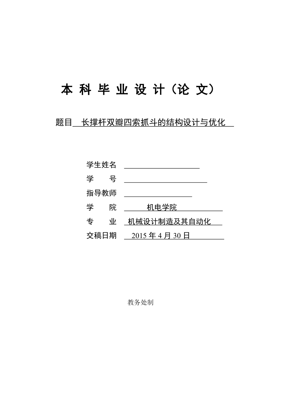 毕业设计论文长撑杆双瓣四索抓斗的结构设计与优化_第1页