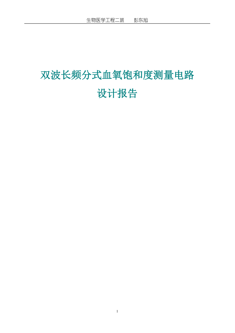 生物醫(yī)學(xué)工程二班 彭東旭 雙波長(zhǎng)頻分式血氧飽和度測(cè)量電路 設(shè)計(jì)報(bào)告 08 ..._第1頁(yè)