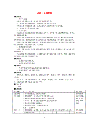 九年級化學(xué)（人教版下冊）第8單元《課題1金屬材料》教案