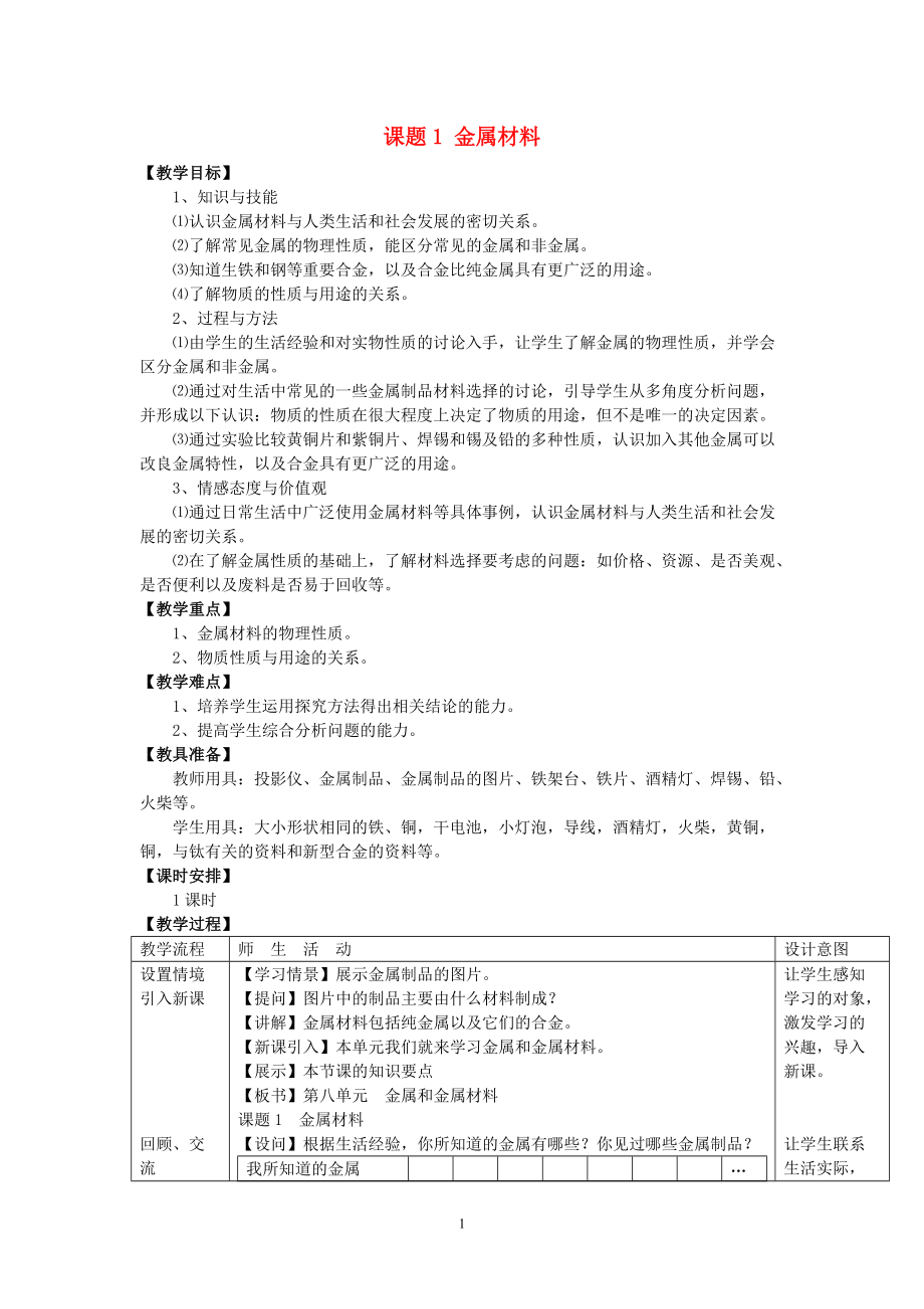 九年級化學（人教版下冊）第8單元《課題1金屬材料》教案_第1頁