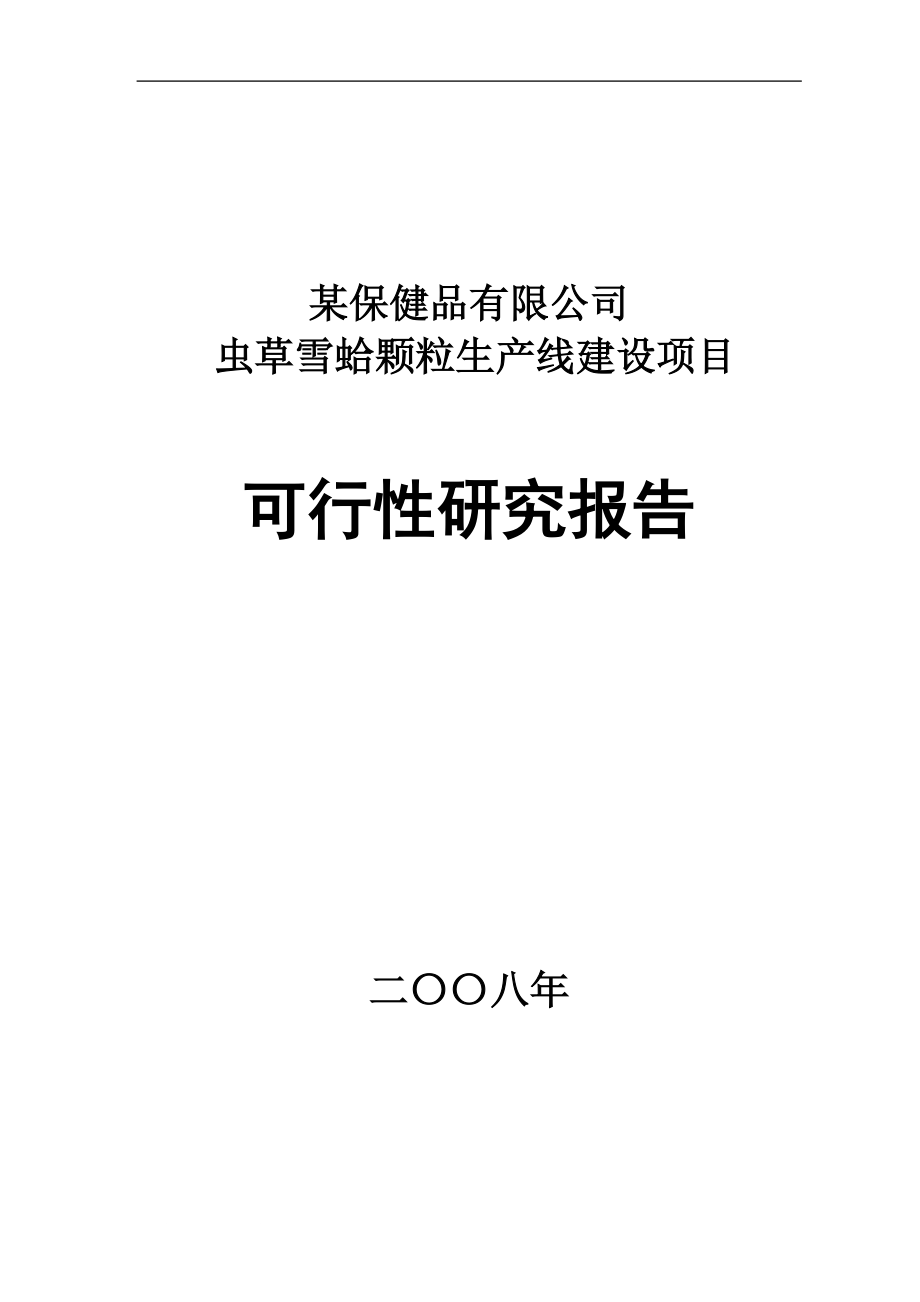 某保健品有限公司蟲草雪沒蛤顆粒生產(chǎn)線建設(shè)項(xiàng)目可行性研究報(bào)告_第1頁