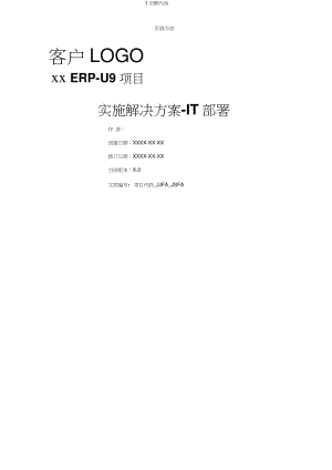U9实施工具-14技术资料库-附件2：××ERP-U9项目实施解决方案(分册1)-IT部署(小型企