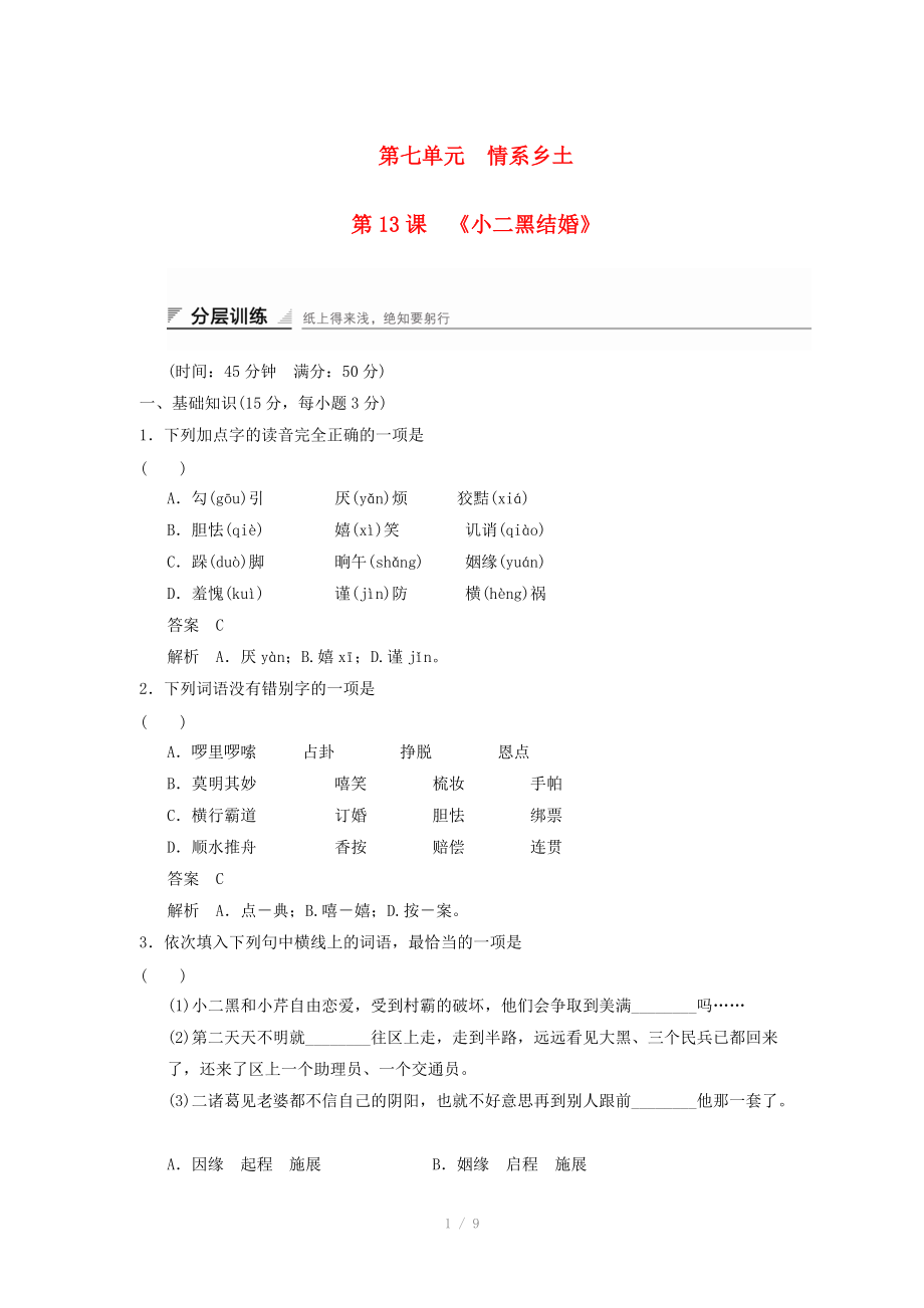 2014-2015高中語文 7.13 小二黑結(jié)婚分層訓(xùn)練 新人教版選修《中國小說欣賞》_第1頁