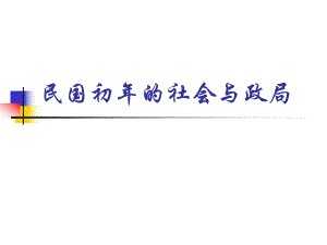 民國初年的社會與政局