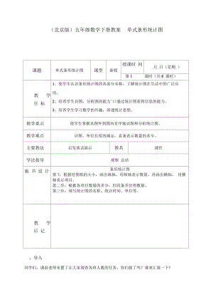 北京版五年级下册数学教案单式条形统计图教学设计