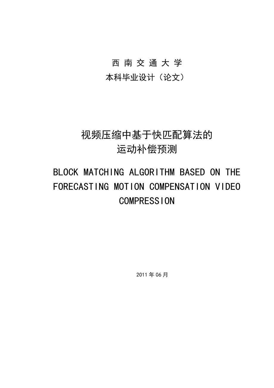 本科設(shè)計論文視頻壓縮中基于快匹配算法的運動補償預(yù)測147850613_第1頁