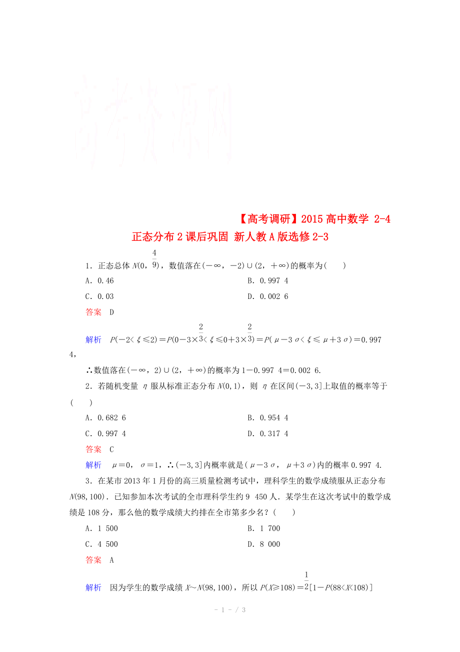 2014-2015学年下学期高二数学（新人教A版选修2-3） 2-4 正态分布2课后巩固_第1页