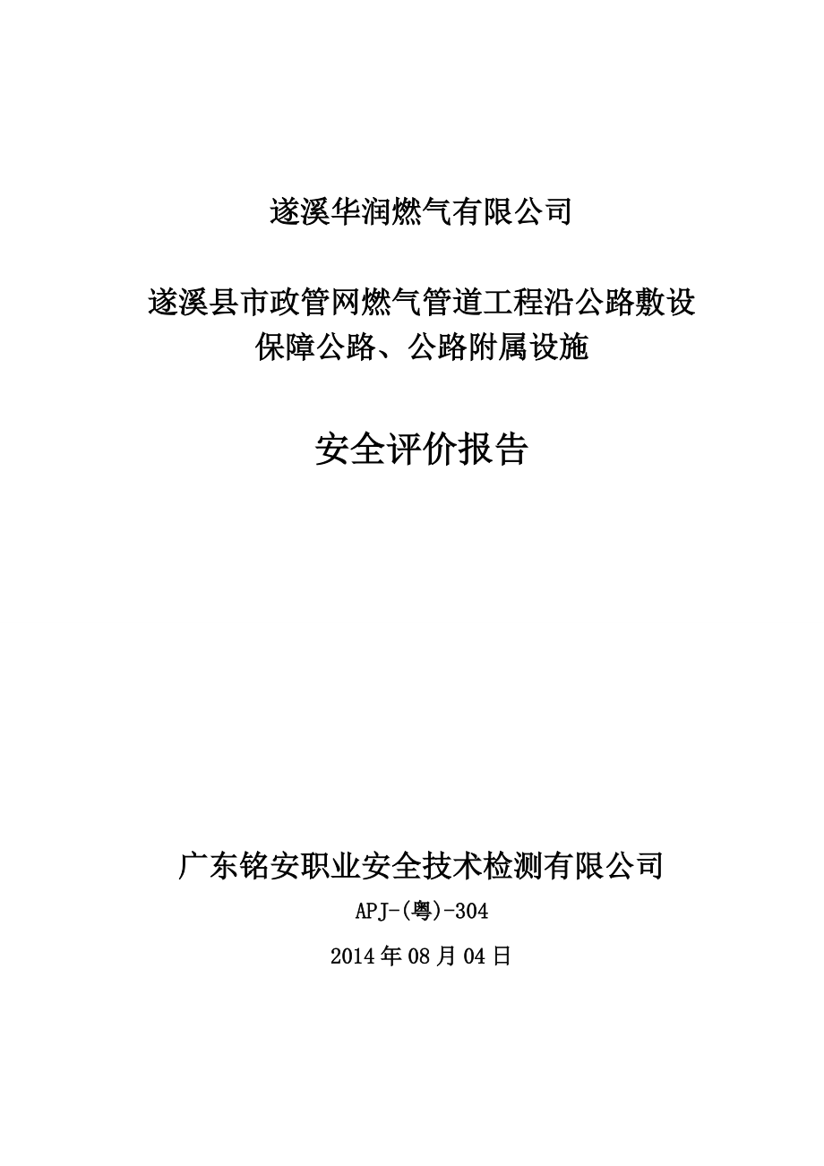 xx县市政管网燃气管道工程沿公路敷设保障公路、公路附属设施安全评价报告_第1页