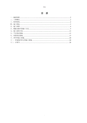 《模板施工方案》word版