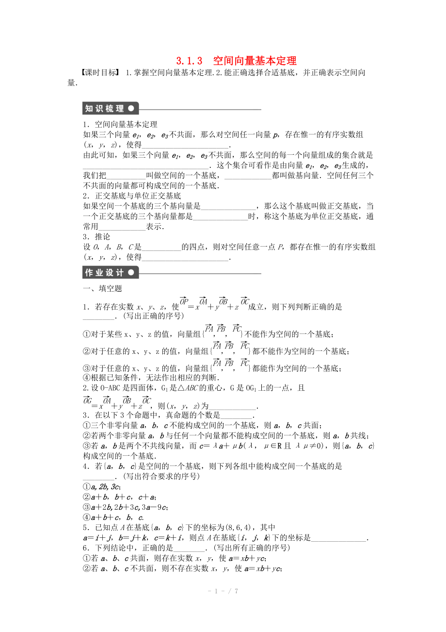 2014-2015學(xué)年高中數(shù)學(xué) 3.1.3空間向量基本定理課時(shí)作業(yè) 蘇教版選修_第1頁