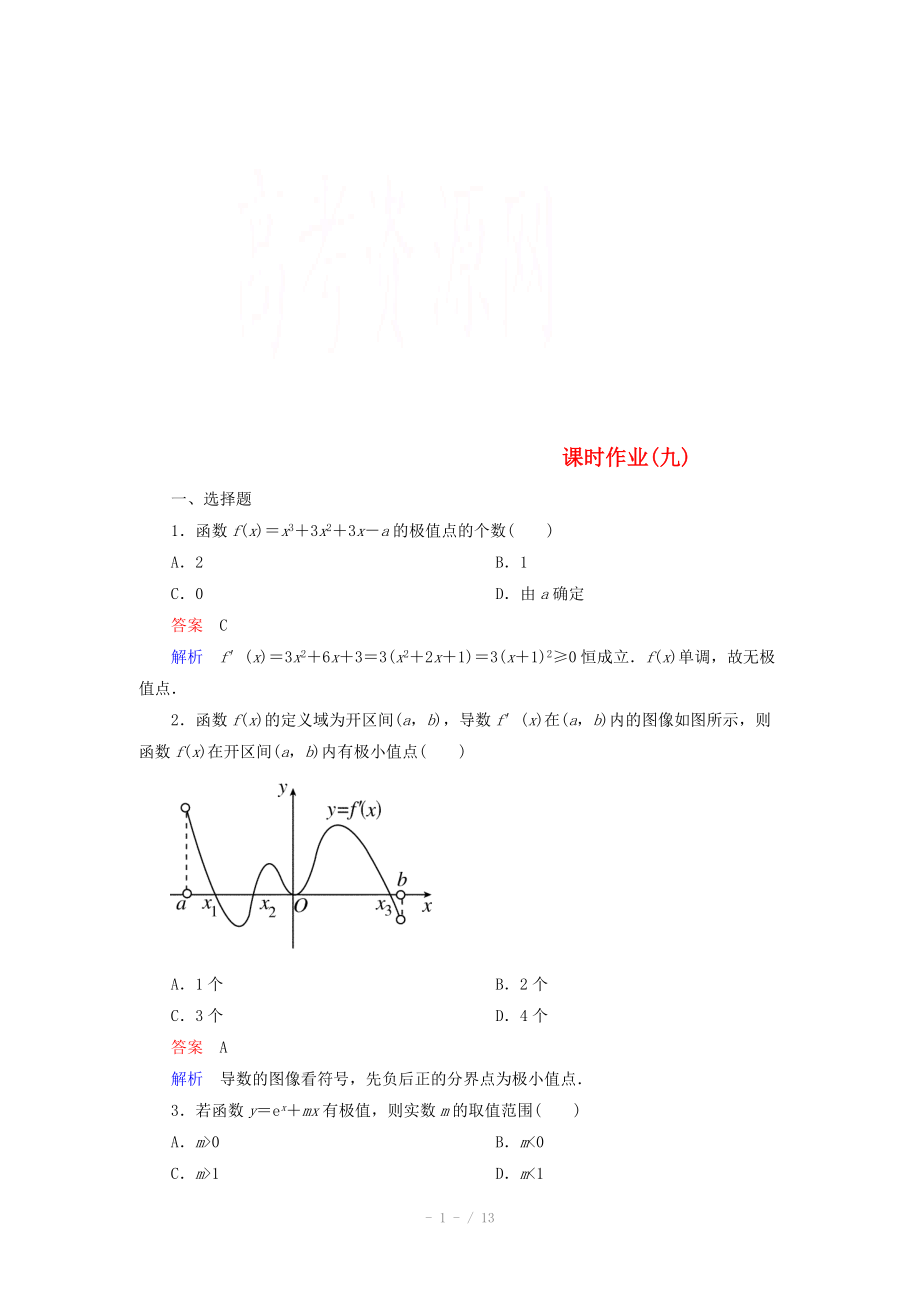 2014-2015學(xué)年下學(xué)期高二數(shù)學(xué) 課時(shí)作業(yè)9 （新人教A版選修2-2）_第1頁