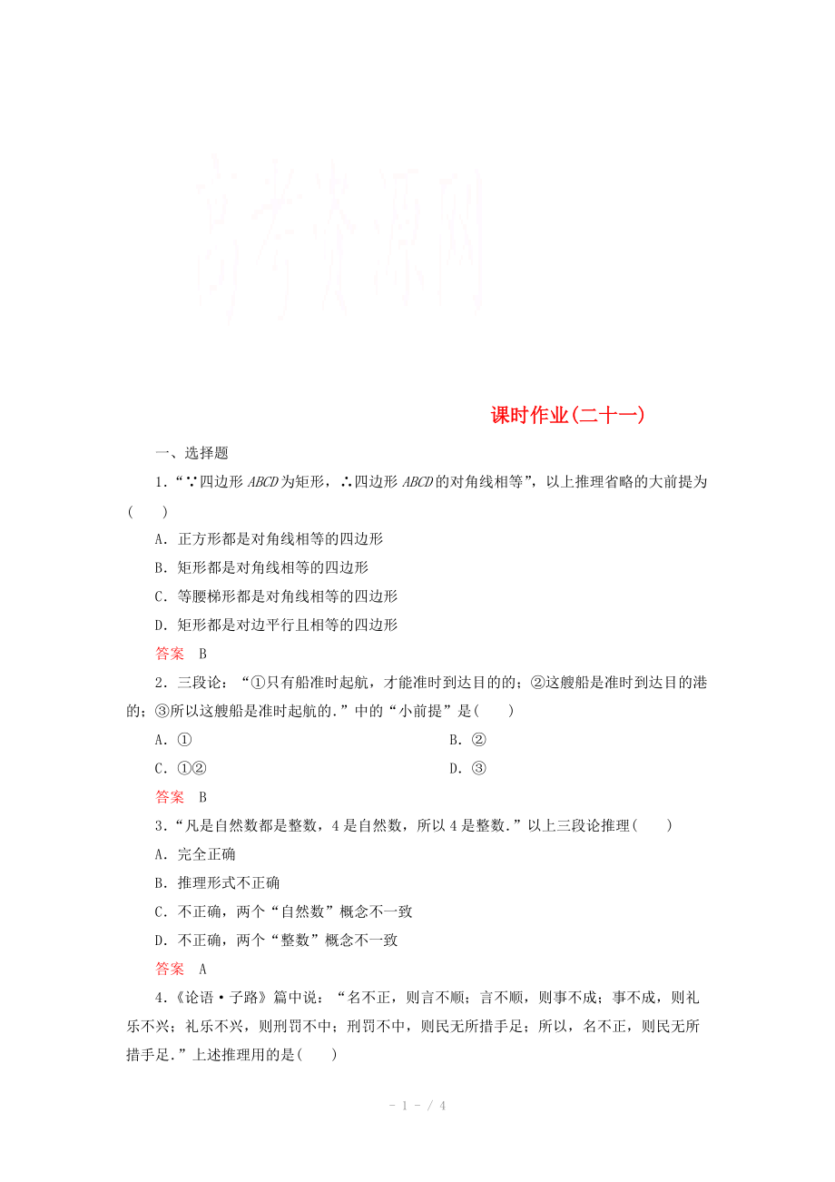 2014-2015學(xué)年下學(xué)期高二數(shù)學(xué) 課時作業(yè)21 （新人教A版選修2-2）_第1頁