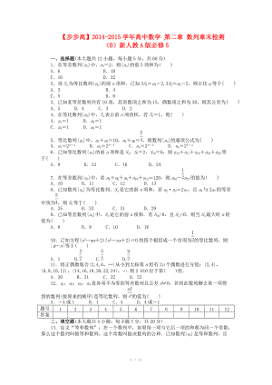 2014-2015學(xué)年高中數(shù)學(xué) 第二章 數(shù)列章末檢測（B）新人教A版必修