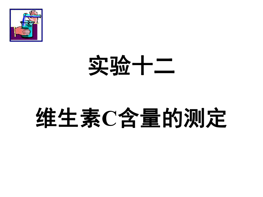 實(shí)驗(yàn)12 Vc含量的測(cè)定_第1頁(yè)