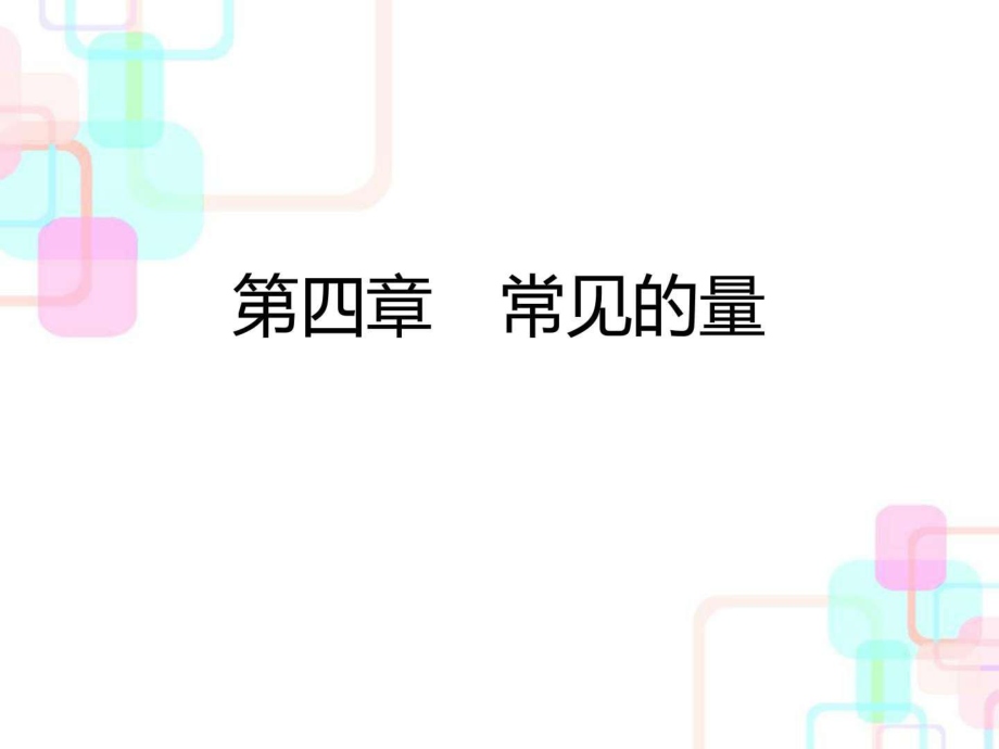 人教新課標(biāo)小升初數(shù)學(xué)總復(fù)習(xí)第四章第一課時(shí)長(zhǎng)度_第1頁(yè)