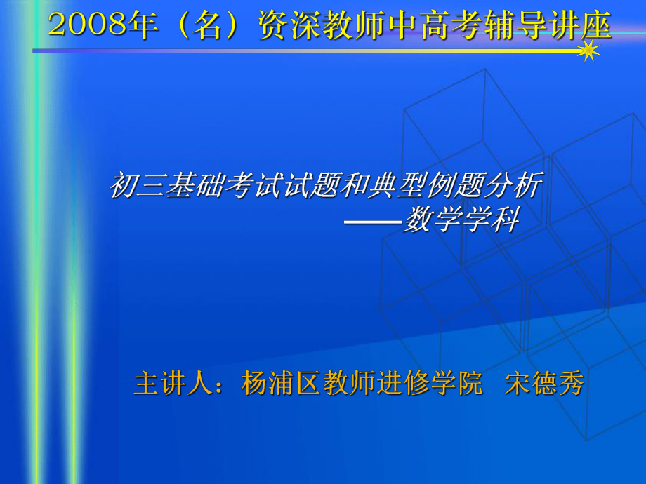 資深教師中考輔導(dǎo)講座 初三數(shù)學(xué)基礎(chǔ)考試試題和典型例題分析 浦區(qū)教師進(jìn)修學(xué)院 宋德秀_第1頁(yè)