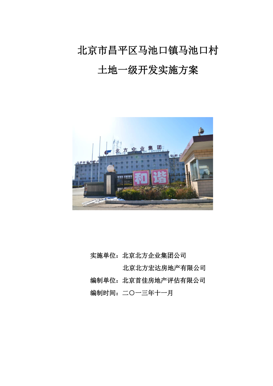 北京市昌平区马池村土地一级开发实施方案73p_第1页