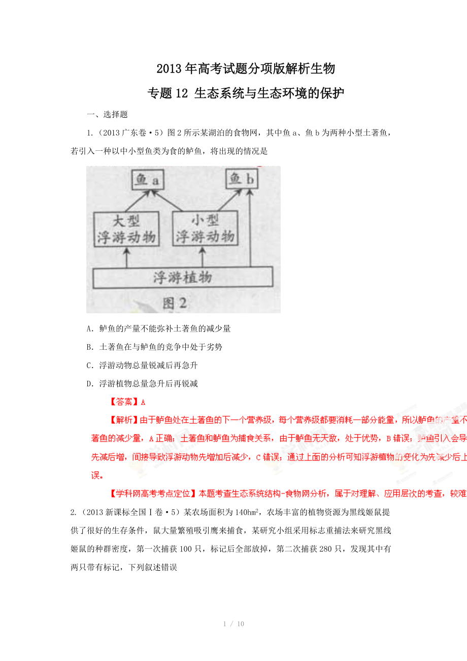 2013年高考试题分项版解析生物 专题12 生态系统与生态环境的保护（解析版）_第1页