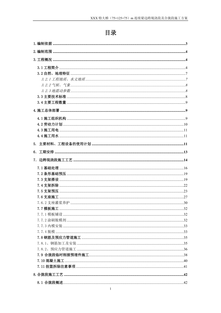 某特大橋7512575m連續(xù)梁邊跨現(xiàn)澆段及合攏段施工方案.doc_第1頁(yè)