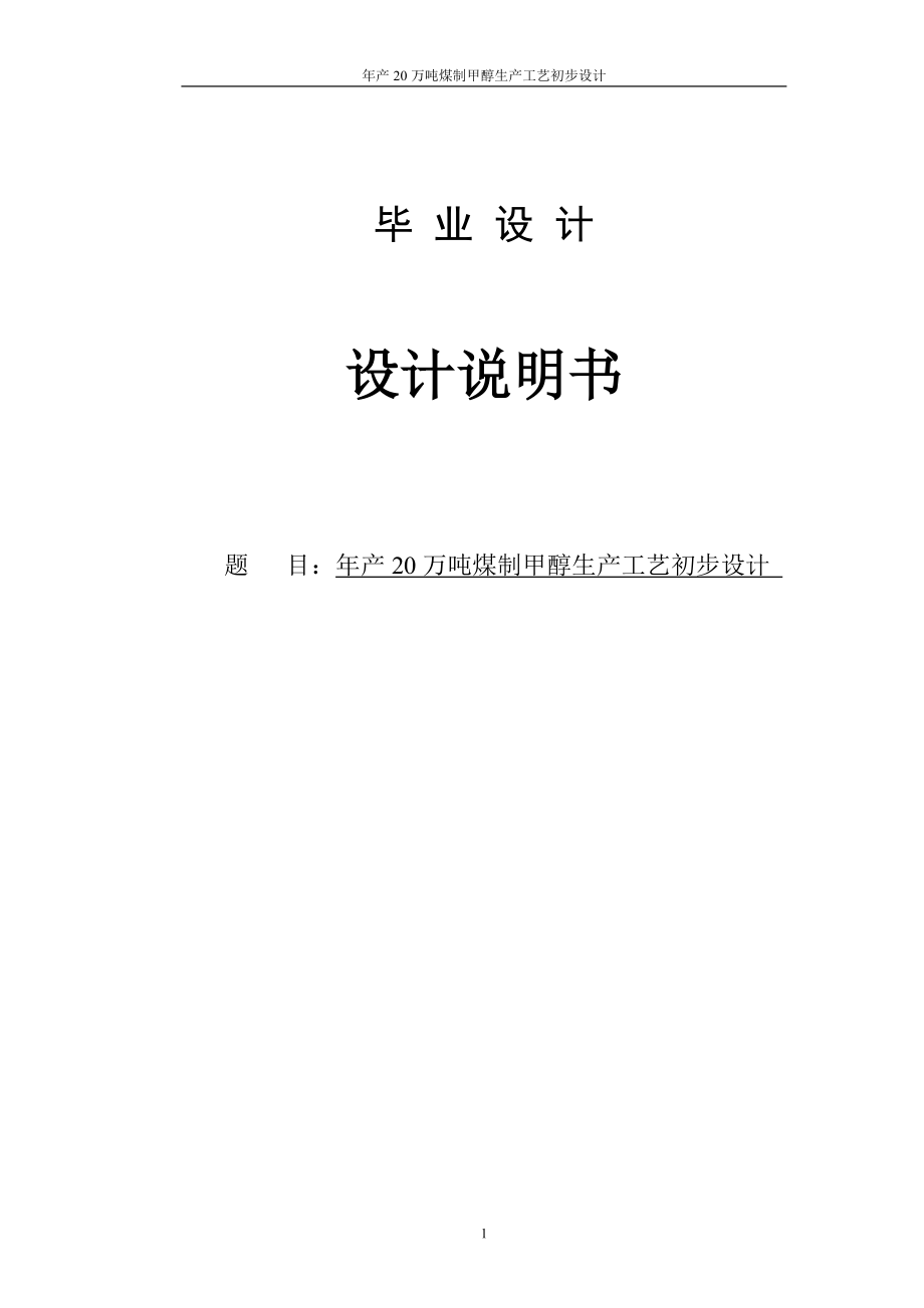 畢業(yè)設(shè)計(jì)模板 6年產(chǎn)20萬噸煤制甲醇生產(chǎn)工藝初步設(shè)計(jì)_第1頁