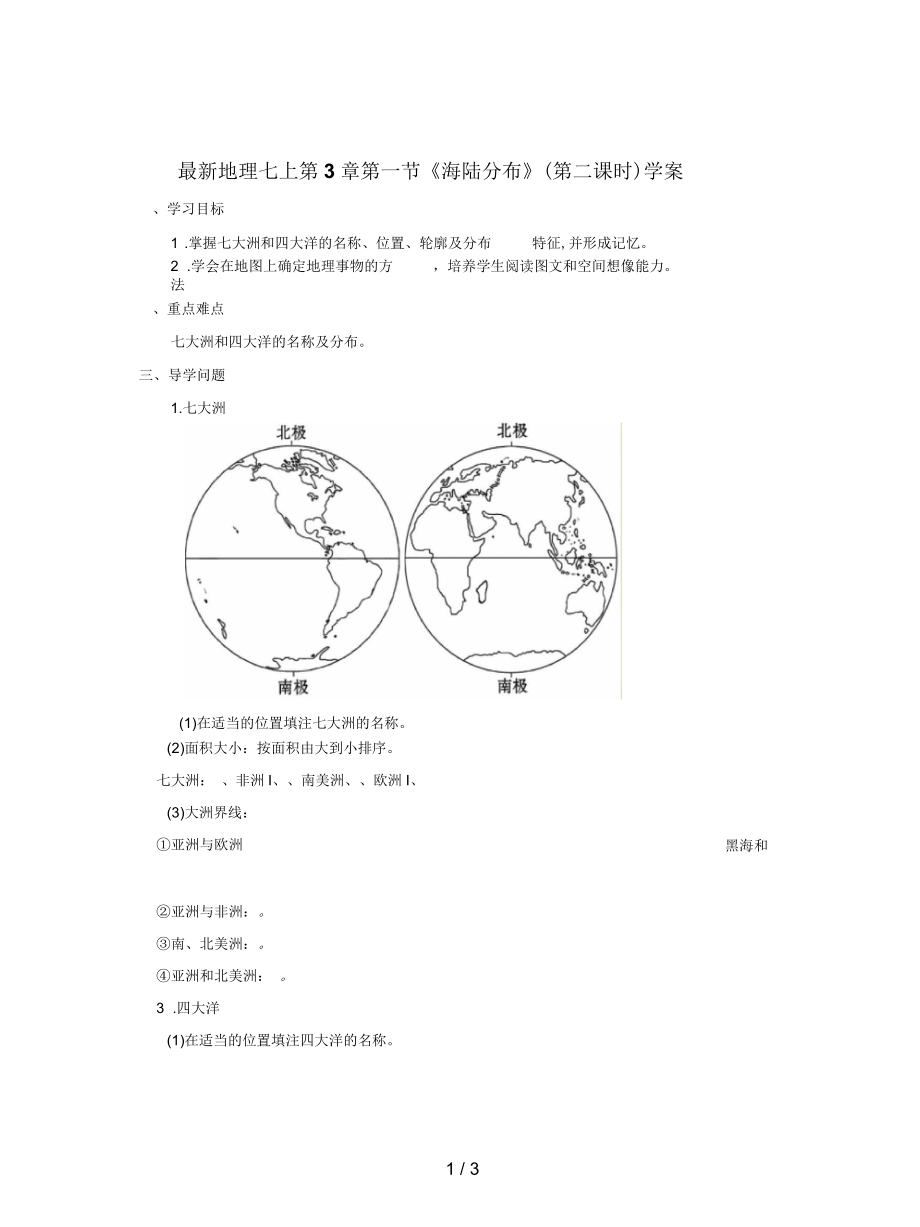 地理七上第3章第一節(jié)《海陸分布》(第二課時)學案_第1頁