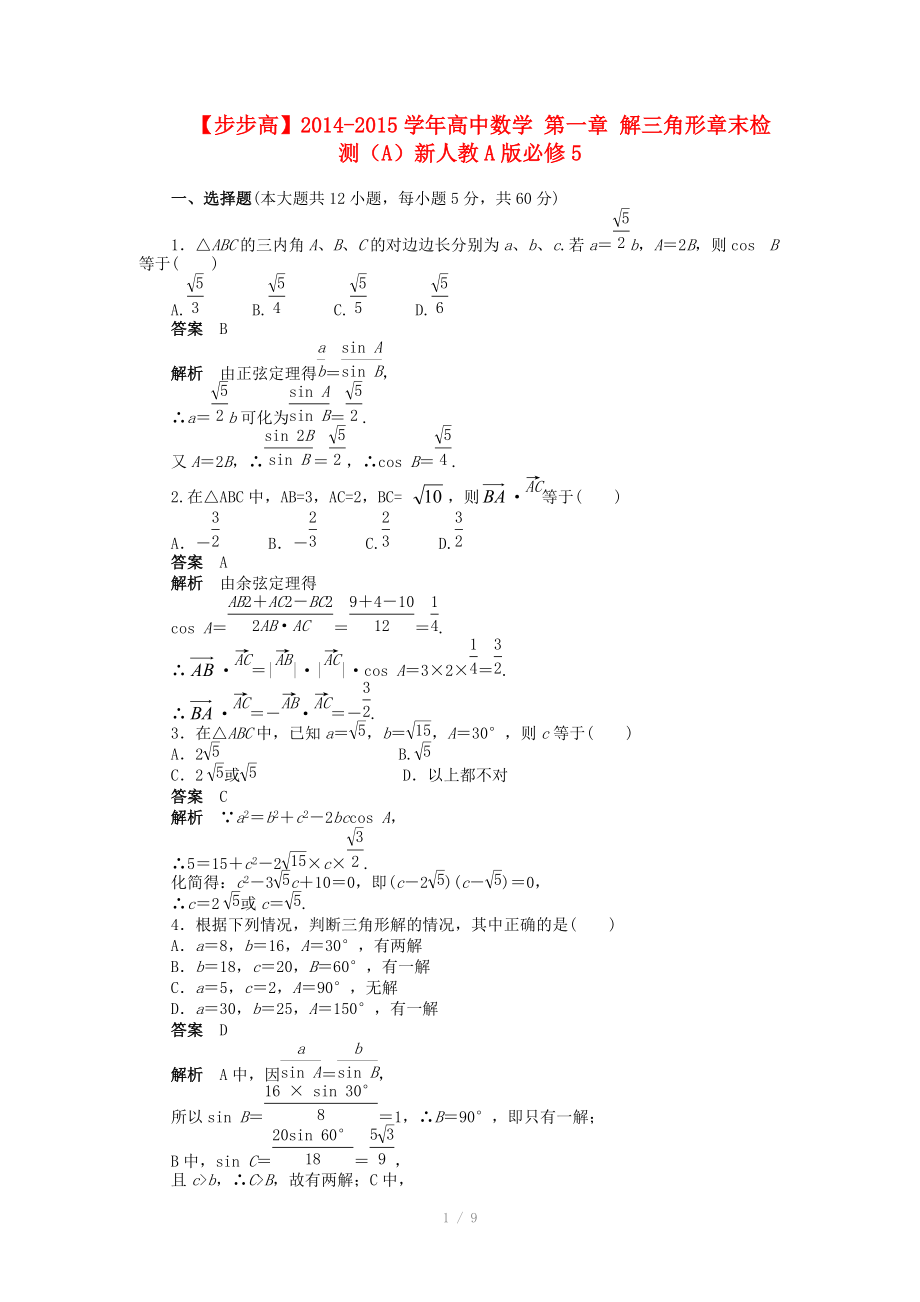 2014-2015學(xué)年高中數(shù)學(xué) 第一章 解三角形章末檢測（A）新人教A版必修_第1頁