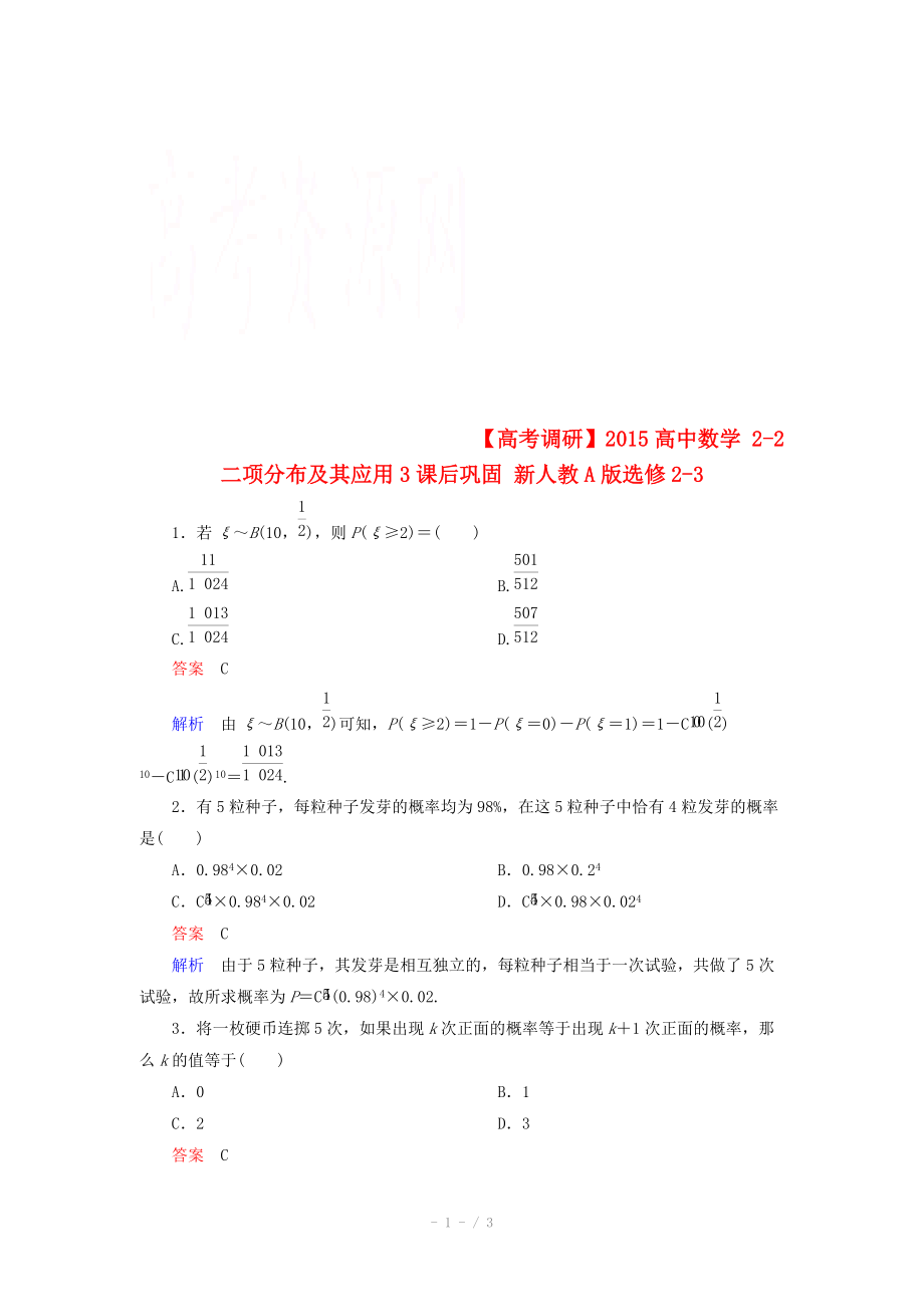 2014-2015学年下学期高二数学（新人教A版选修2-3） 2-2 二项分布及其应用3课后巩固_第1页