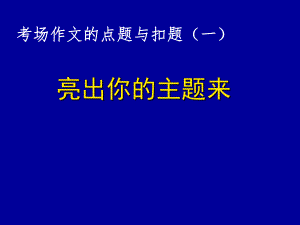 考場作文的點題與扣題一