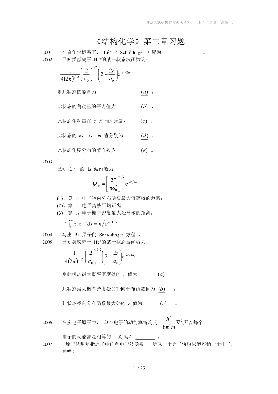 《结构化学》第二章习题_第1页