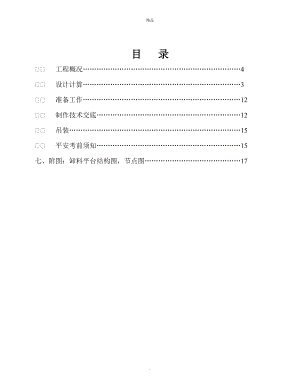 《卸料平臺(tái)施工方案》word版