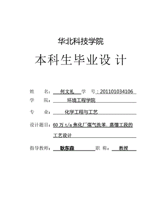 化學工程與工藝 01034106 何文禮 60萬t 、a焦化廠煤氣洗苯.蒸餾工段工藝設(shè)計