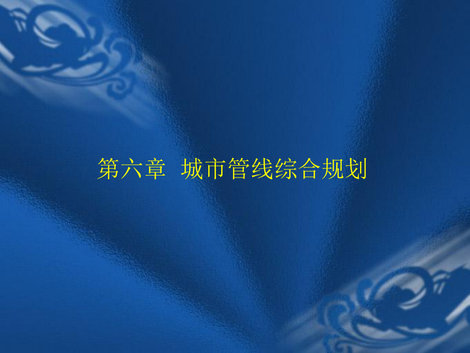 【土木建筑】第六章城市管線綜合規(guī)劃第七章城市用地豎向工程規(guī)劃_第1頁(yè)