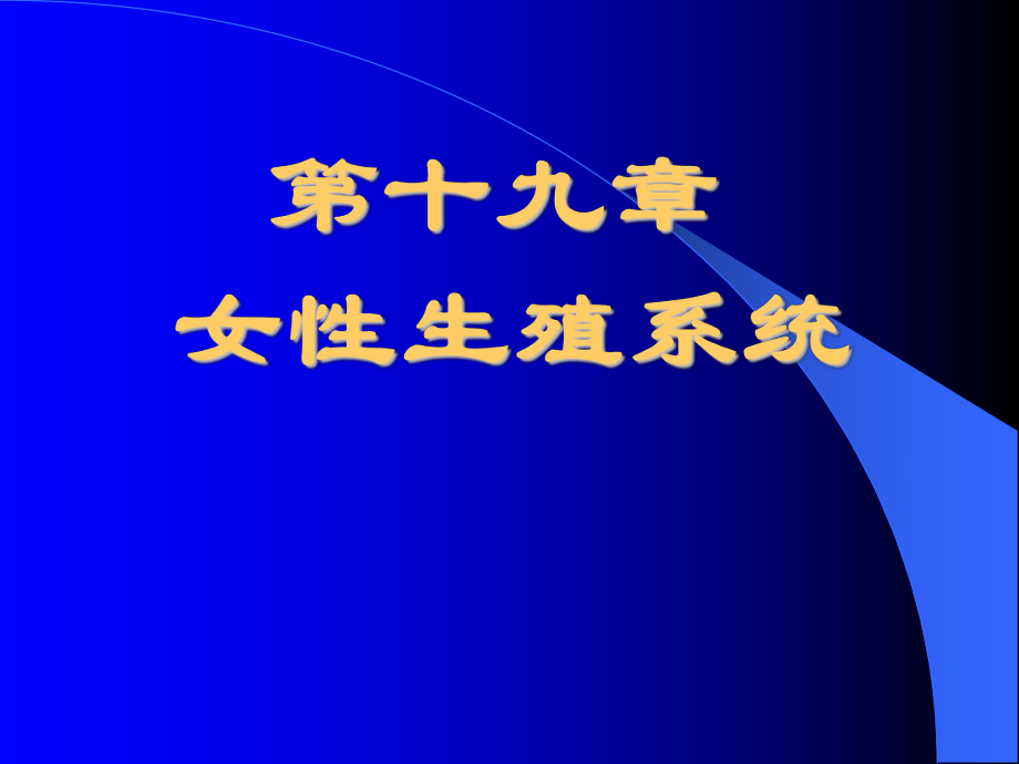 組織胚胎學 教案 課件 (16)_第1頁