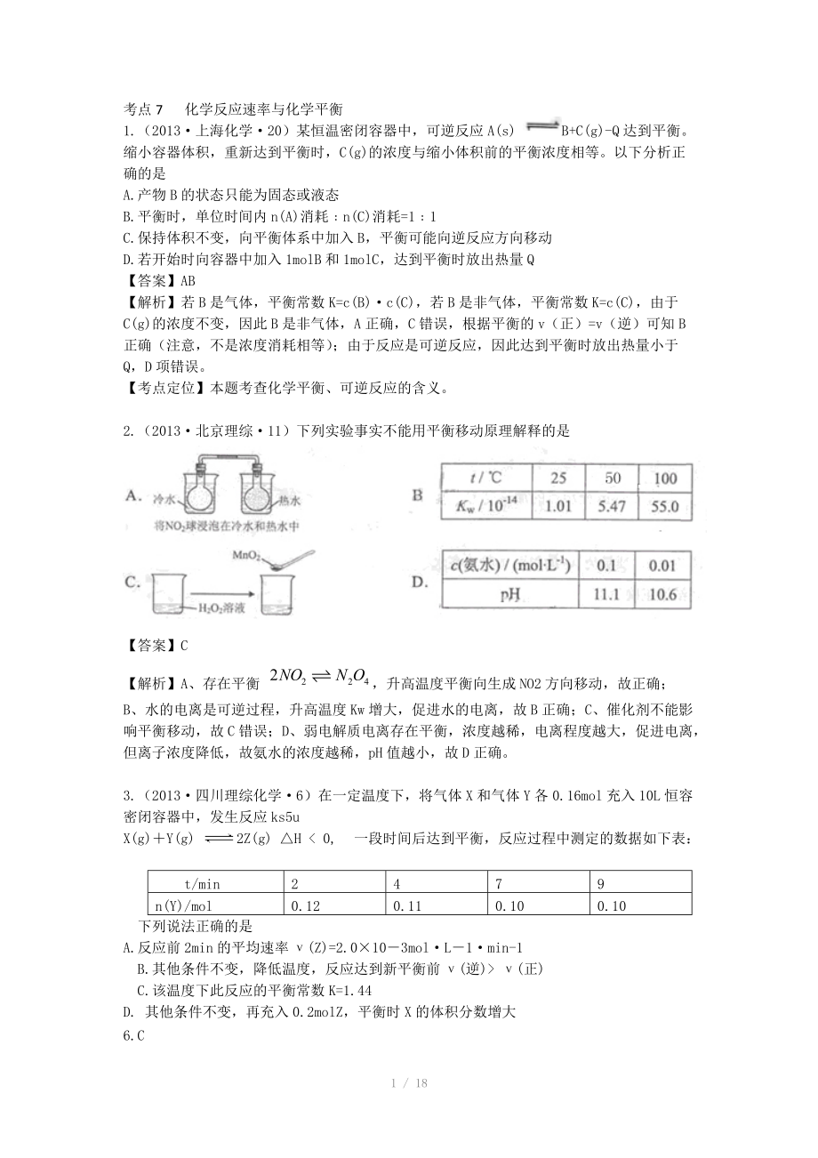 2013年高考化学试题分类解析 -考点07化学反应速率与化学平衡_第1页