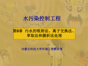 【環(huán)境課件】第9章污水的吸附法、離子交換法、萃取法和膜析法處理